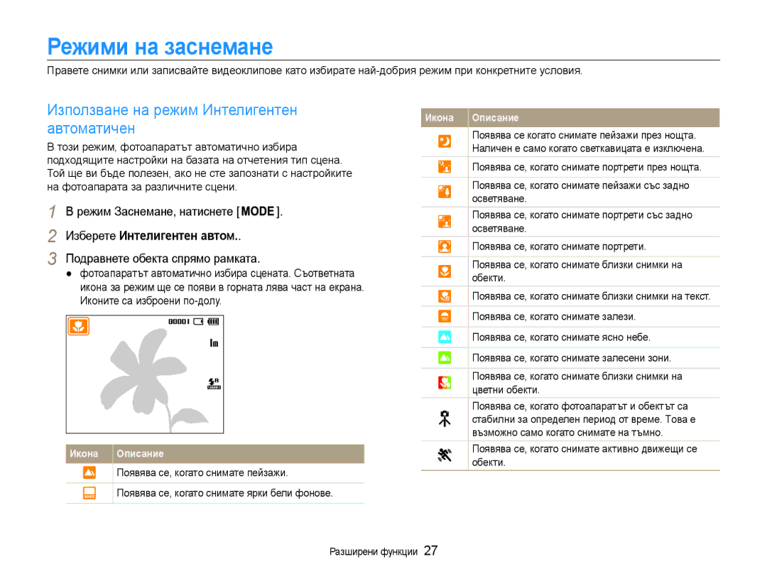 Samsung EC-ES9ZZZBASE3 Режими на заснемане, Използване на режим Интелигентен автоматичен, Изберете Интелигентен автом 