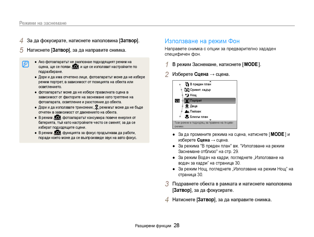 Samsung EC-ES9ZZZBABE3 manual Използване на режим Фон, Режими на заснемане, За да фокусирате, натиснете наполовина Затвор 