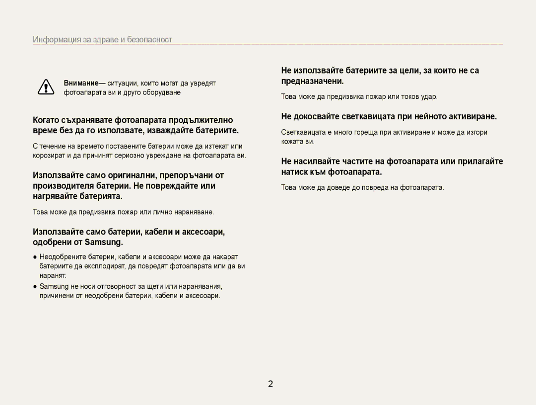 Samsung EC-ES9ZZZBABE3 manual Информация за здраве и безопасност, Не докосвайте светкавицата при нейното активиране 