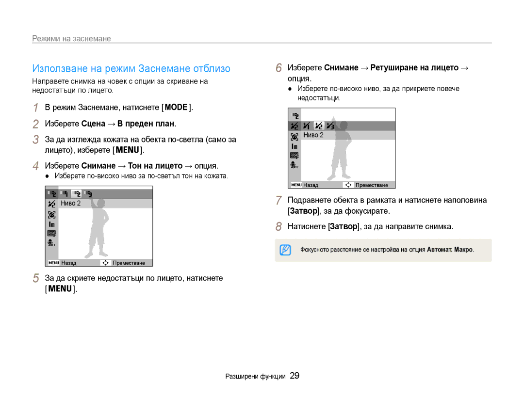 Samsung EC-ES9ZZZBASE3, EC-ES9ZZZBABE3 manual Използване на режим Заснемане отблизо, Изберете Сцена → В преден план 