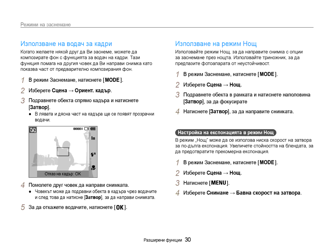 Samsung EC-ES9ZZZBABE3, EC-ES9ZZZBASE3 manual Използване на водач за кадри, Използване на режим Нощ, Затвор 