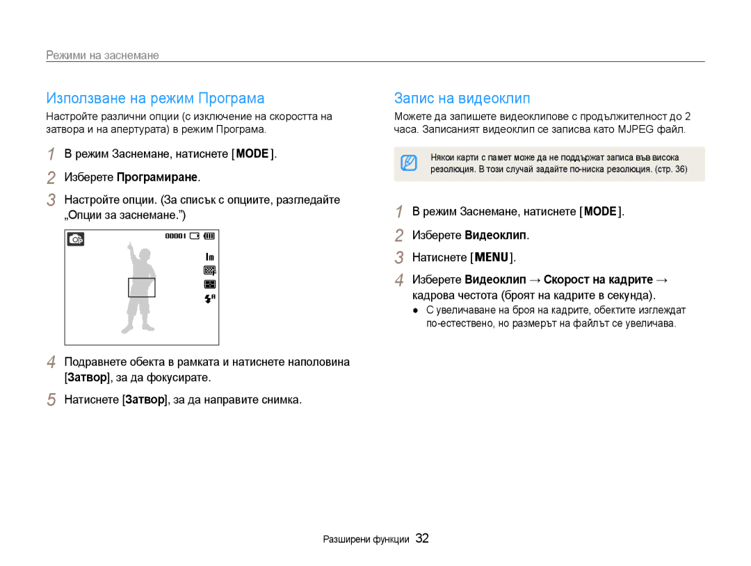 Samsung EC-ES9ZZZBABE3, EC-ES9ZZZBASE3 manual Използване на режим Програма, Запис на видеоклип, Изберете Програмиране 