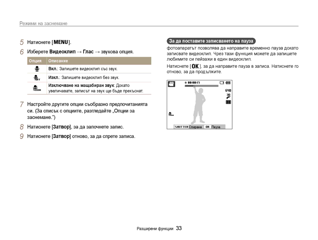 Samsung EC-ES9ZZZBASE3, EC-ES9ZZZBABE3 За да поставите записването на пауза, Изберете Видеоклип → Глас → звукова опция 