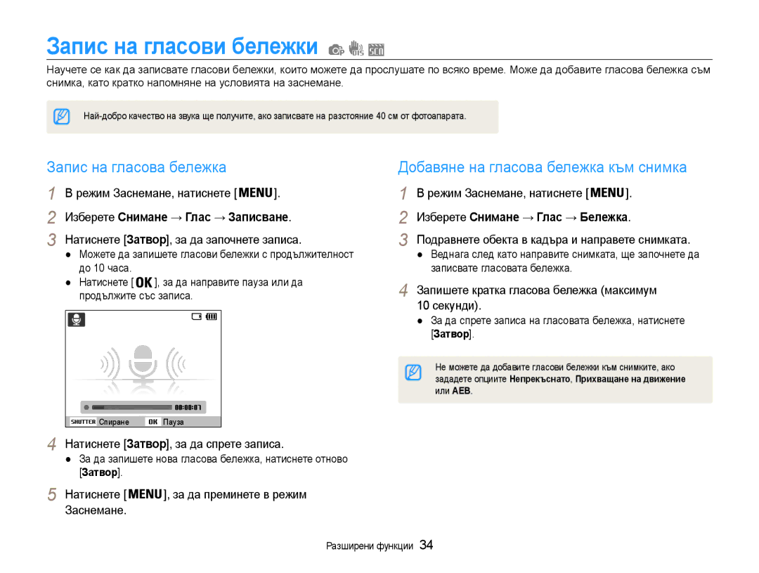 Samsung EC-ES9ZZZBABE3, EC-ES9ZZZBASE3 manual Запис на гласови бележки, Запис на гласова бележка 