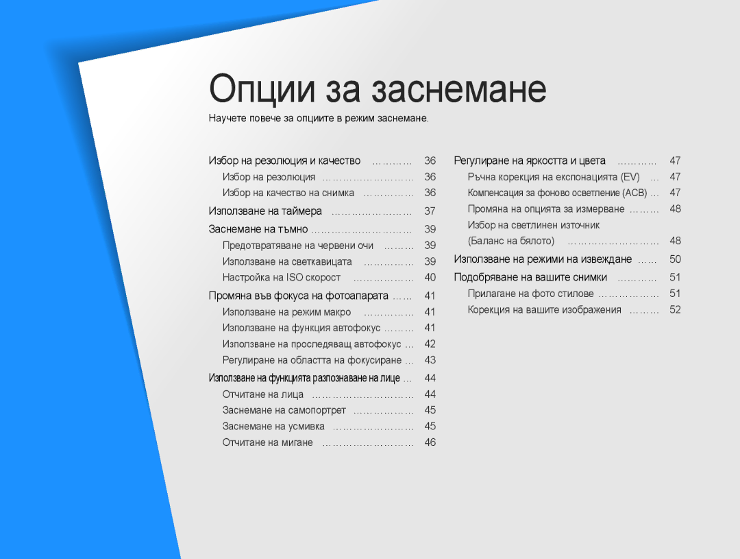 Samsung EC-ES9ZZZBASE3, EC-ES9ZZZBABE3 manual Опции за заснемане, Научете повече за опциите в режим заснемане 