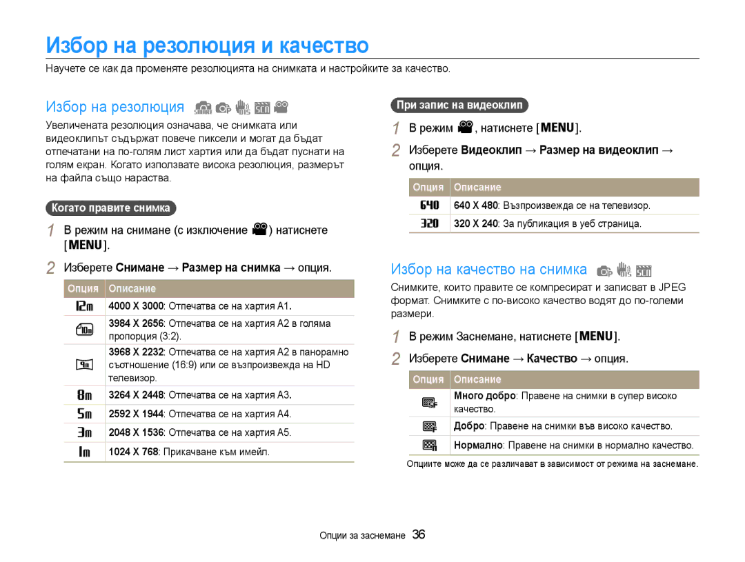 Samsung EC-ES9ZZZBABE3, EC-ES9ZZZBASE3 manual Избор на резолюция и качество, Избор на качество на снимка 