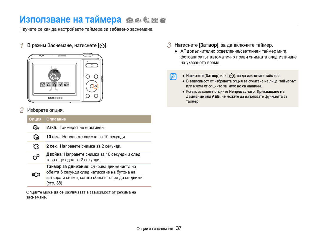 Samsung EC-ES9ZZZBASE3, EC-ES9ZZZBABE3 Използване на таймера, Научете се как да настройвате таймера за забавено заснемане 