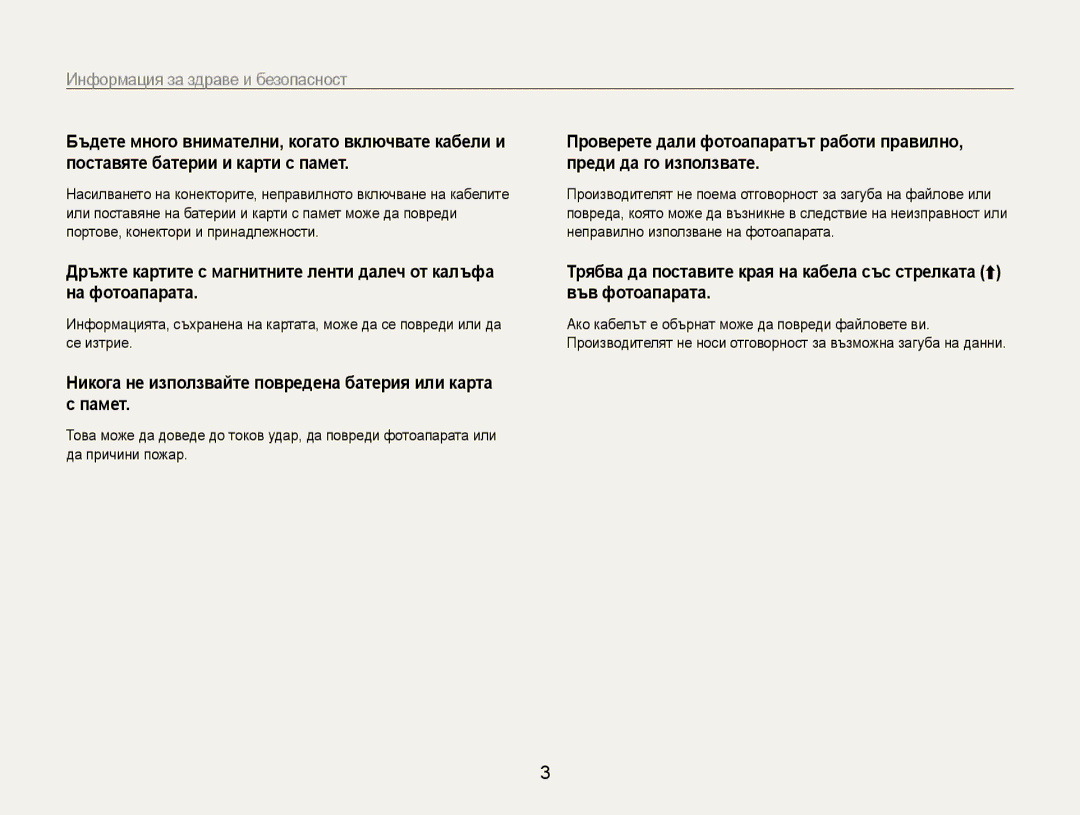 Samsung EC-ES9ZZZBASE3, EC-ES9ZZZBABE3 manual Никога не използвайте повредена батерия или карта с памет 