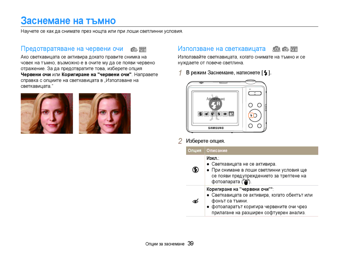 Samsung EC-ES9ZZZBASE3 manual Заснемане на тъмно, Предотвратяване на червени очи, Използване на светкавицата, Изкл 