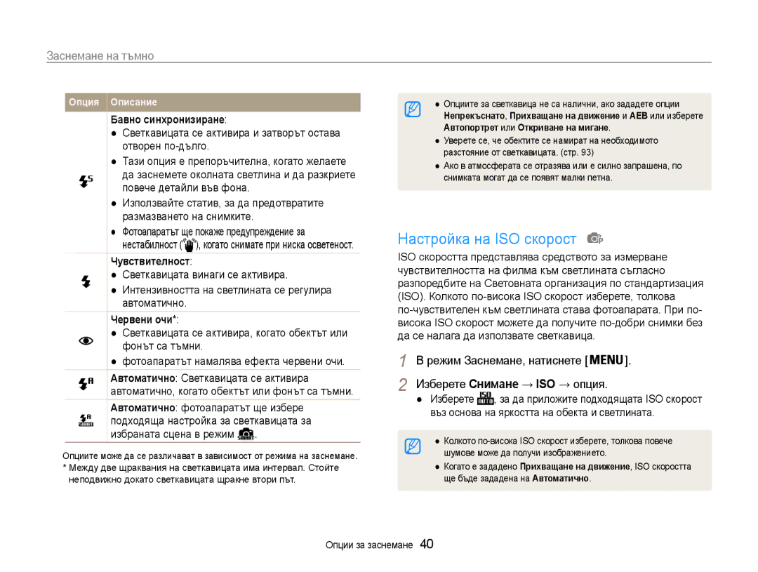 Samsung EC-ES9ZZZBABE3 Настройка на ISO скорост, Заснемане на тъмно, Бавно синхронизиране, Чувствителност, Червени очи 