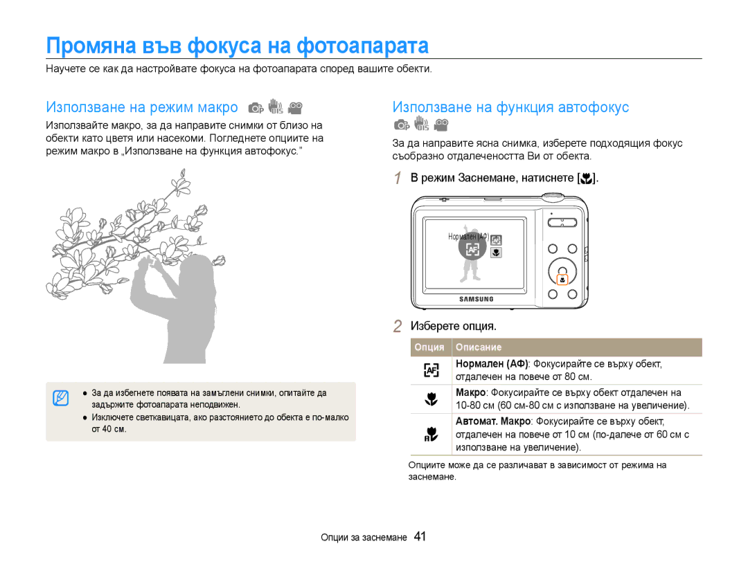 Samsung EC-ES9ZZZBASE3 manual Промяна във фокуса на фотоапарата, Използване на режим макро, Използване на функция автофокус 