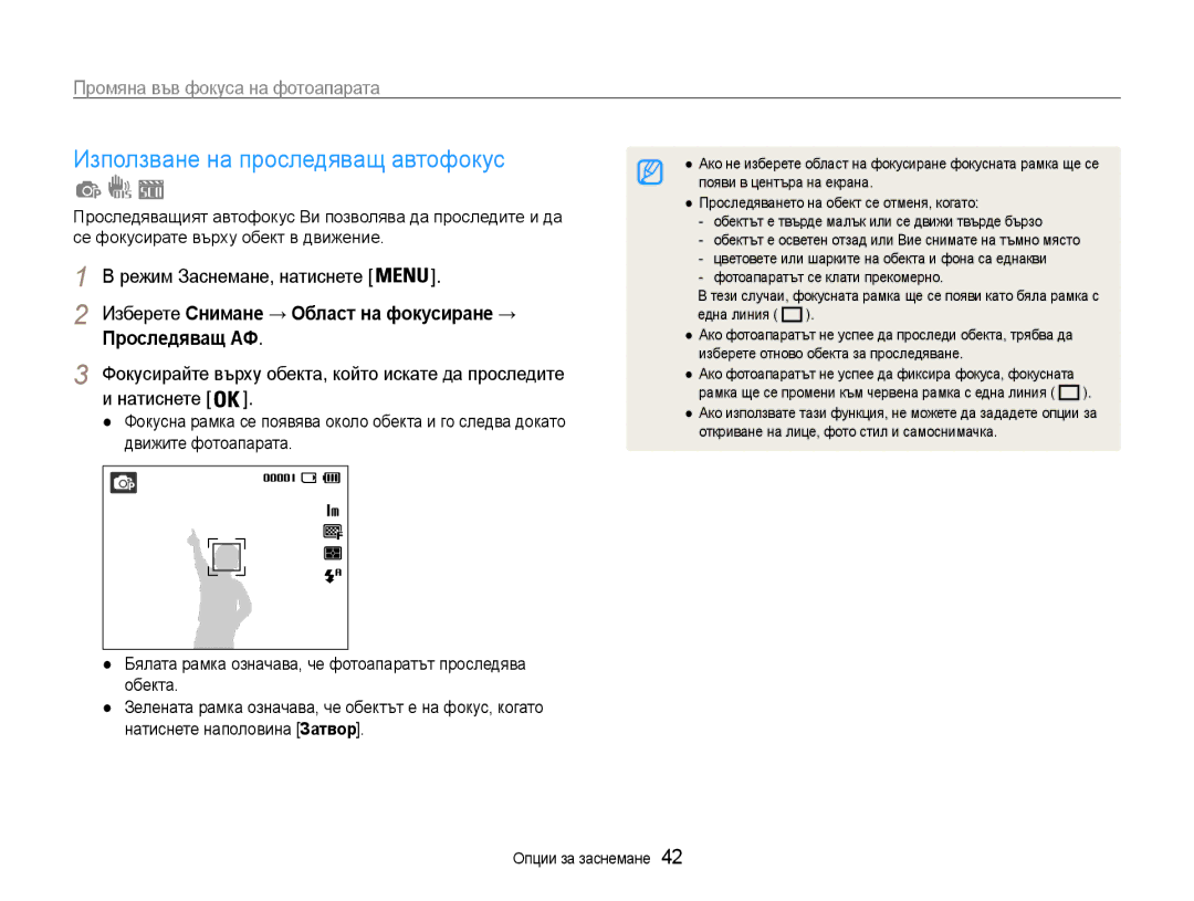 Samsung EC-ES9ZZZBABE3 manual Използване на проследяващ автофокус, Промяна във фокуса на фотоапарата, Проследявaщ АФ 