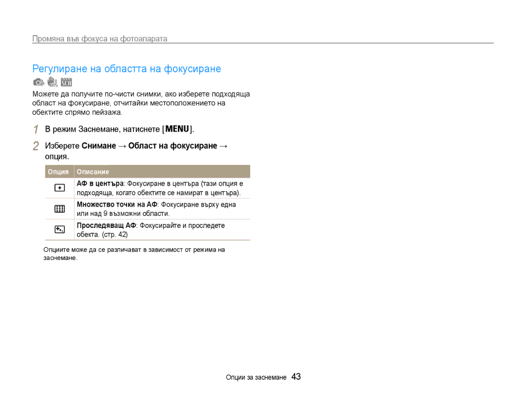 Samsung EC-ES9ZZZBASE3 manual Регулиране на областта на фокусиране, Проследявaщ АФ Фокусирайте и проследете обекта. стр 