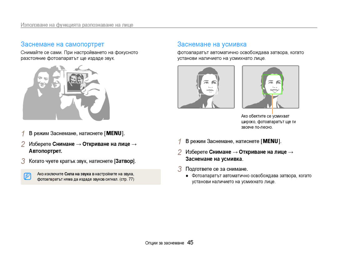 Samsung EC-ES9ZZZBASE3 manual Заснемане на самопортрет Заснемане на усмивка, Използване на функцията разпознаване на лице 