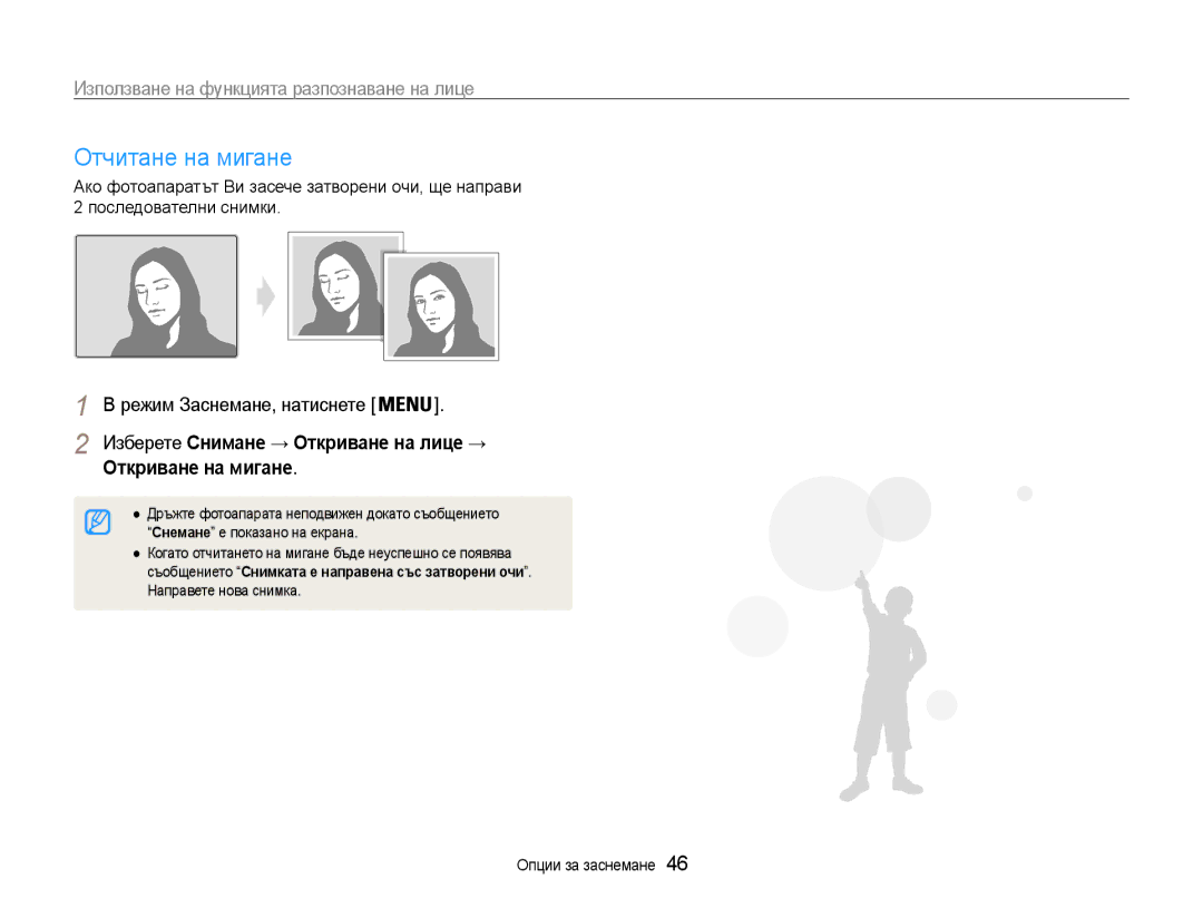 Samsung EC-ES9ZZZBABE3 manual Отчитане на мигане, Откриване на мигане, Снемане е показано на екрана, Направете нова снимка 