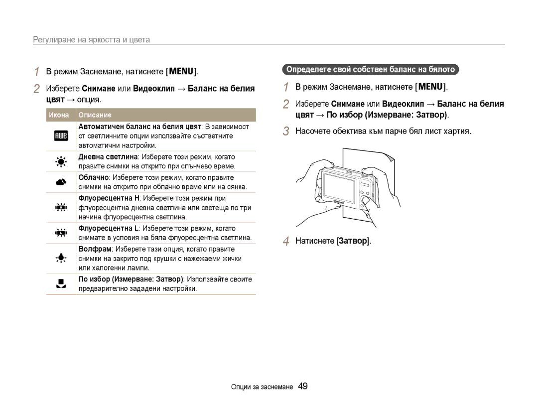 Samsung EC-ES9ZZZBASE3, EC-ES9ZZZBABE3 manual Цвят → опция, Цвят → По избор Измерване Затвор, Автоматични настройки 