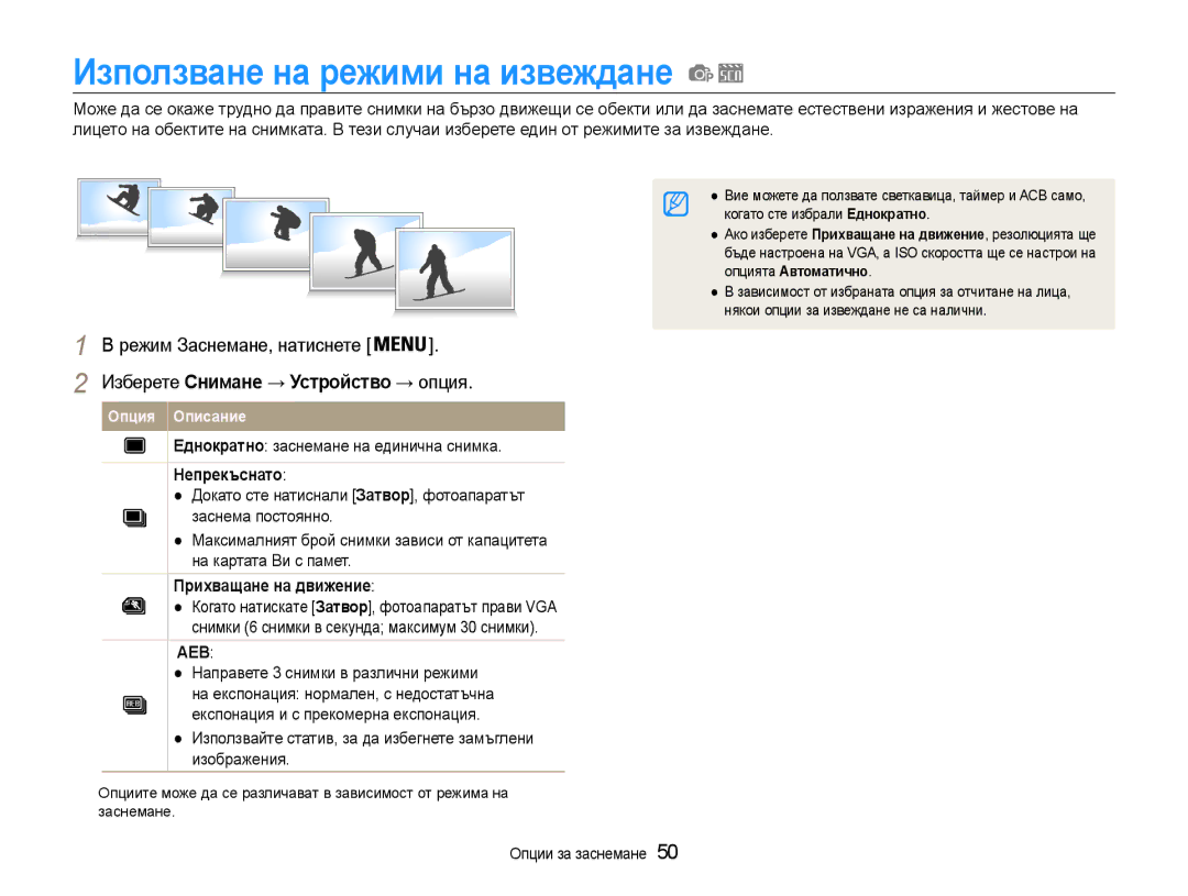 Samsung EC-ES9ZZZBABE3 manual Използване на режими на извеждане, Еднократно заснемане на единична снимка, Непрекъснато 