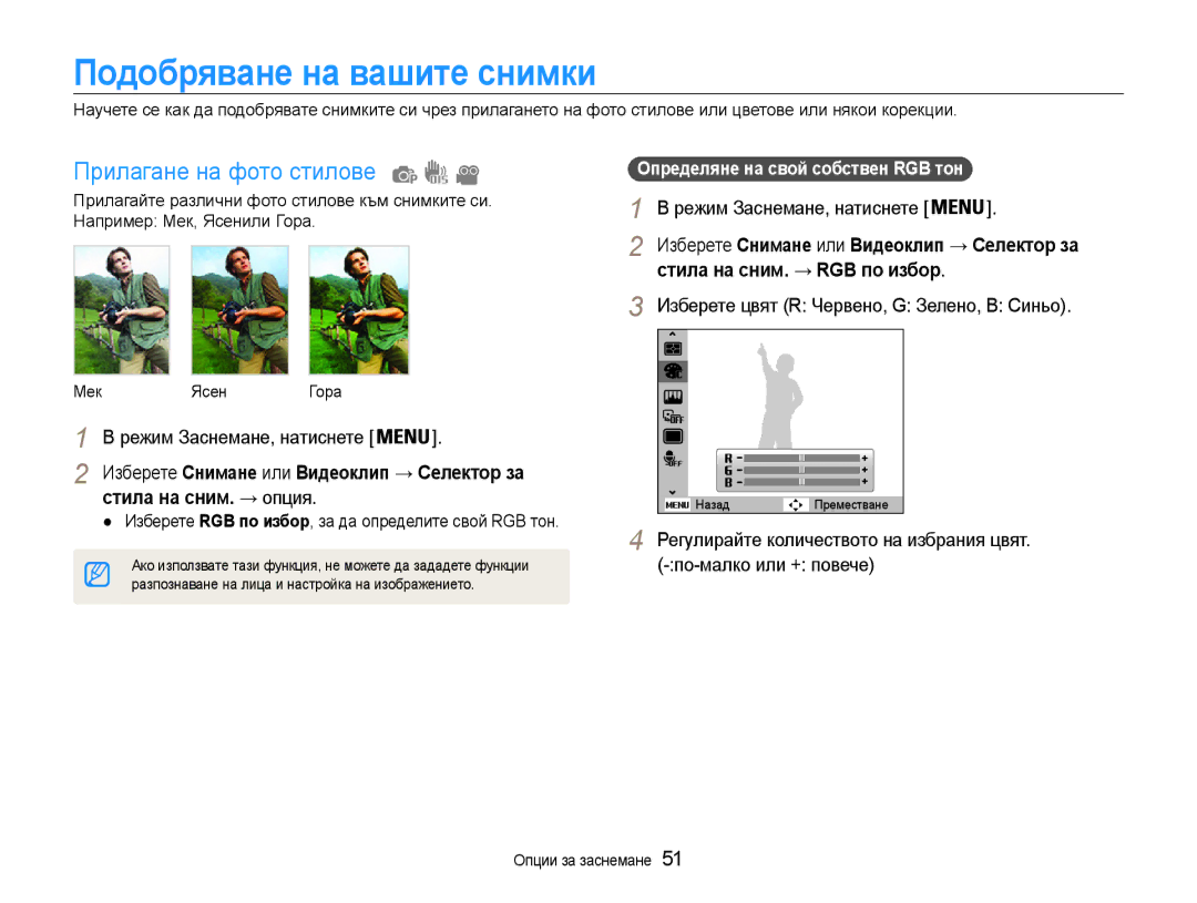 Samsung EC-ES9ZZZBASE3, EC-ES9ZZZBABE3 Подобряване на вашите снимки, Прилагане на фото стилове, Стила на сним. → опция 