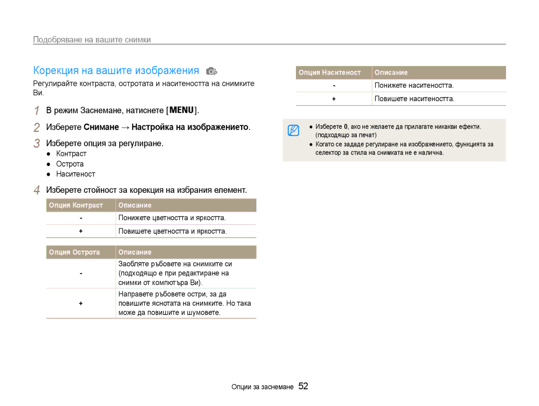 Samsung EC-ES9ZZZBABE3 manual Корекция на вашите изображения, Подобряване на вашите снимки, Изберете опция за регулиране 