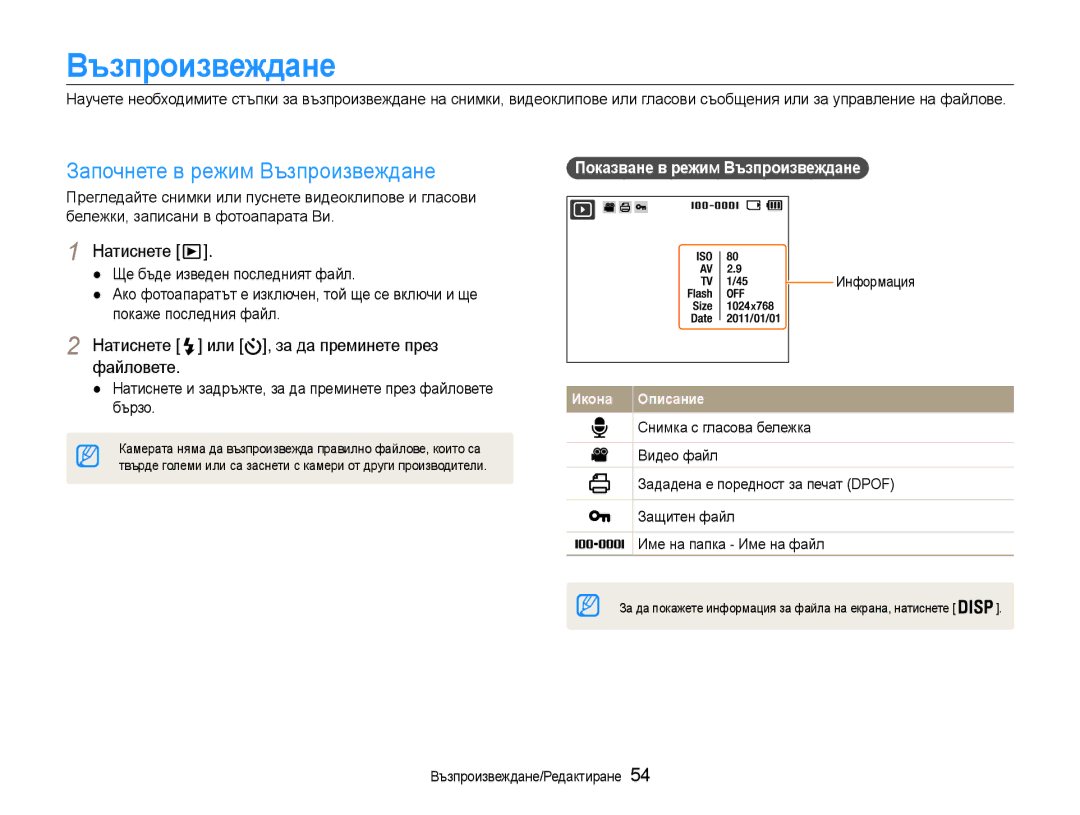 Samsung EC-ES9ZZZBABE3 manual Започнете в режим Възпроизвеждане, Натиснете или , за да преминете през файловете 