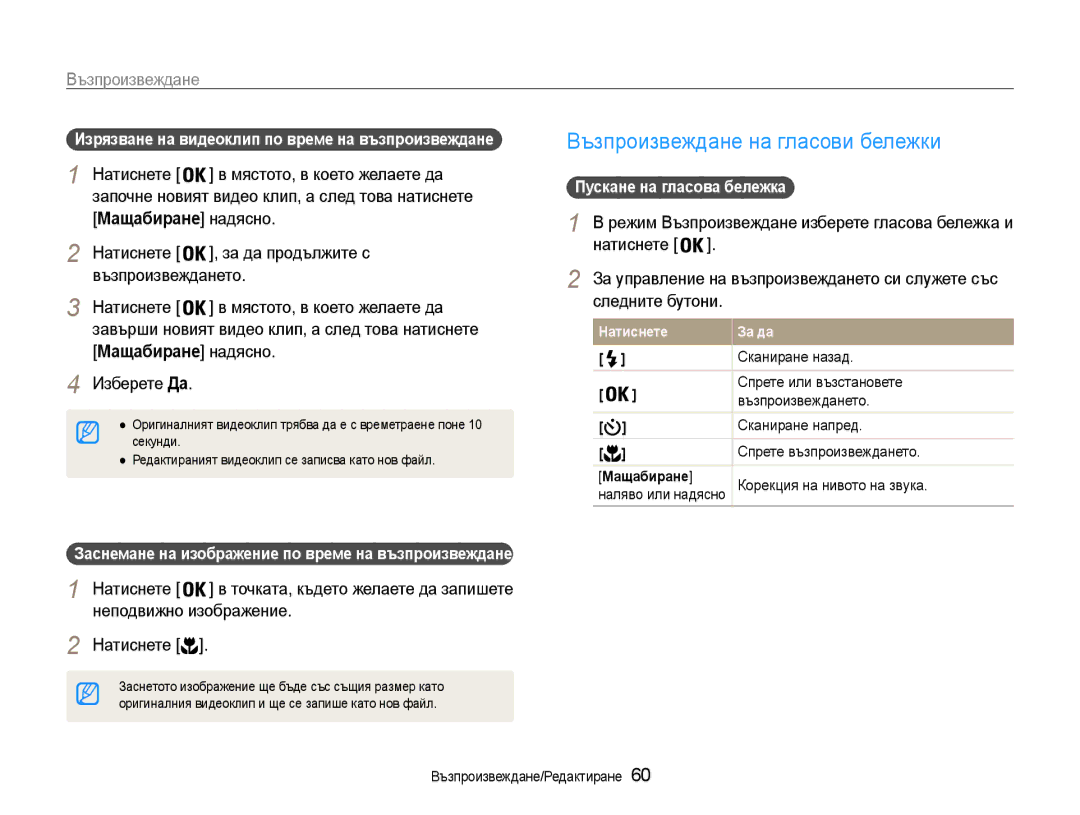 Samsung EC-ES9ZZZBABE3 manual Възпроизвеждане на гласови бележки, Изрязване на видеоклип по време на възпроизвеждане 