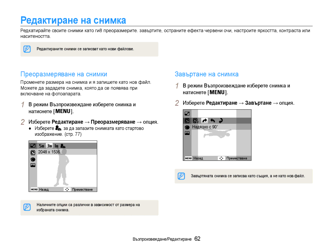 Samsung EC-ES9ZZZBABE3, EC-ES9ZZZBASE3 manual Редактиране на снимка, Преоразмеряване на снимки, Завъртане на снимка 