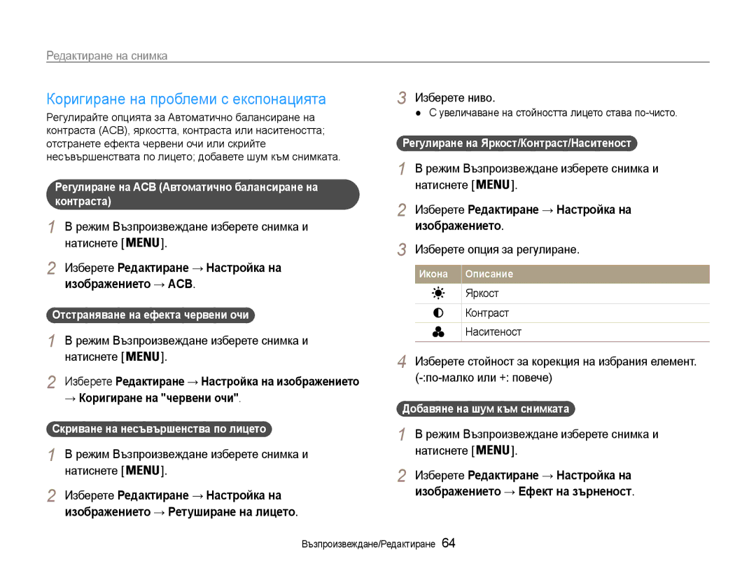 Samsung EC-ES9ZZZBABE3 Коригиране на проблеми с експонацията, Изберете Редактиране → Настройка на изображението → ACB 