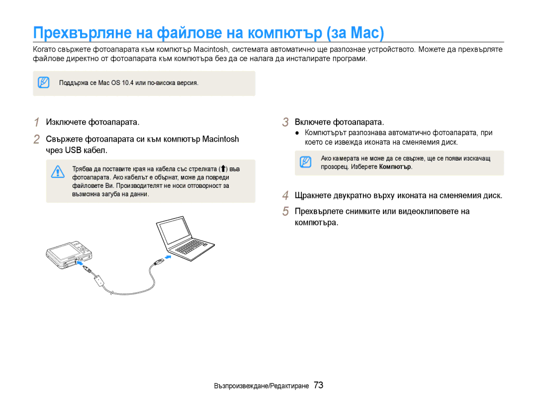 Samsung EC-ES9ZZZBASE3, EC-ES9ZZZBABE3 manual Прехвърляне на файлове на компютър за Мас 