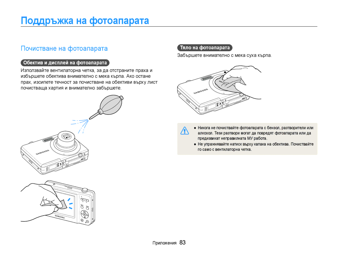 Samsung EC-ES9ZZZBASE3 manual Поддръжка на фотоапарата, Почистване на фотоапарата, Обектив и дисплей на фотоапарата 