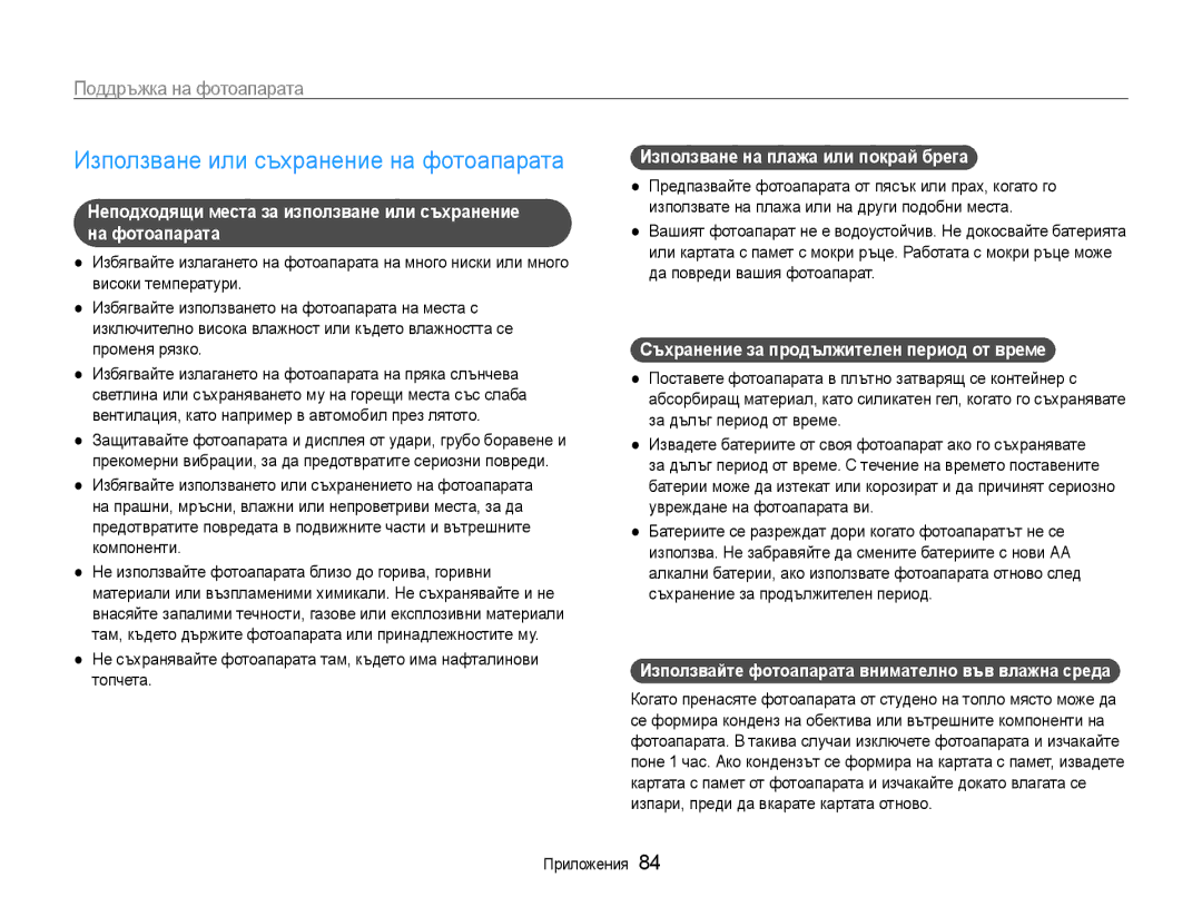Samsung EC-ES9ZZZBABE3, EC-ES9ZZZBASE3 manual Използване или съхранение на фотоапарата, Поддръжка на фотоапарата 
