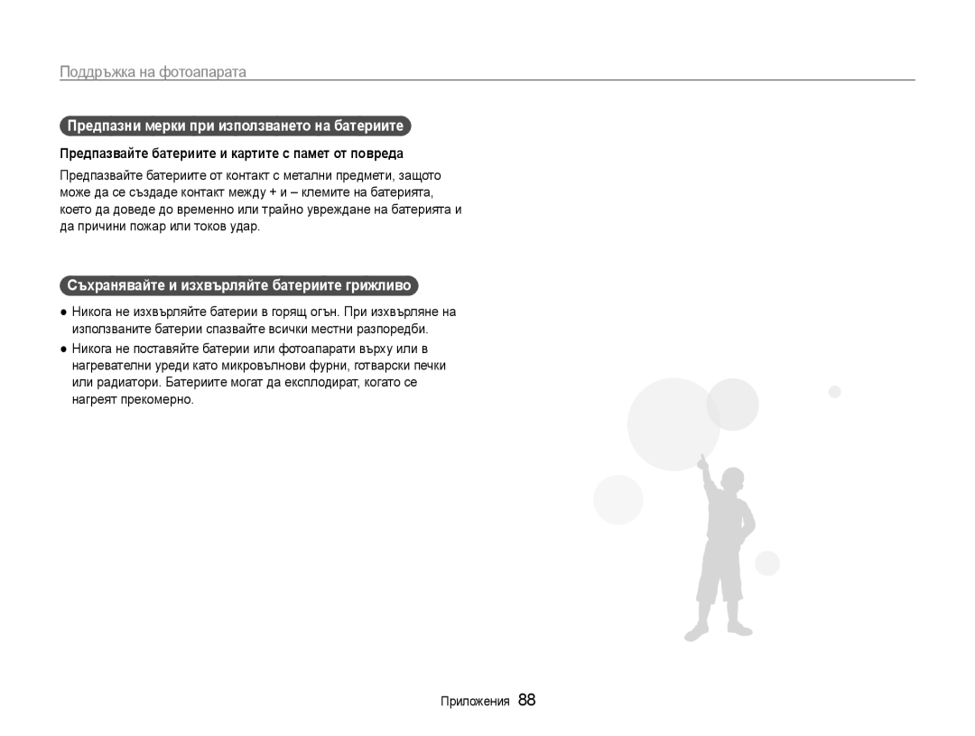 Samsung EC-ES9ZZZBABE3 Предпазни мерки при използването на батериите, Предпазвайте батериите и картите с памет от повреда 