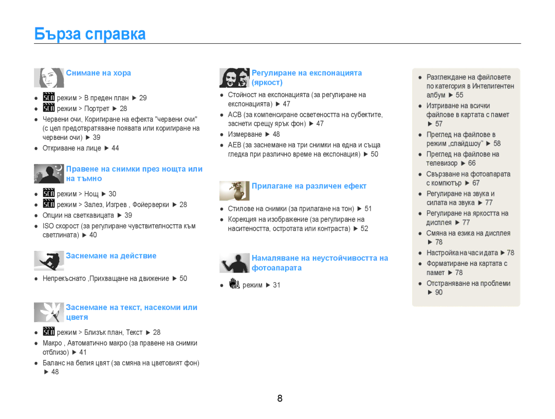 Samsung EC-ES9ZZZBABE3, EC-ES9ZZZBASE3 manual Бърза справка, Снимане на хора 