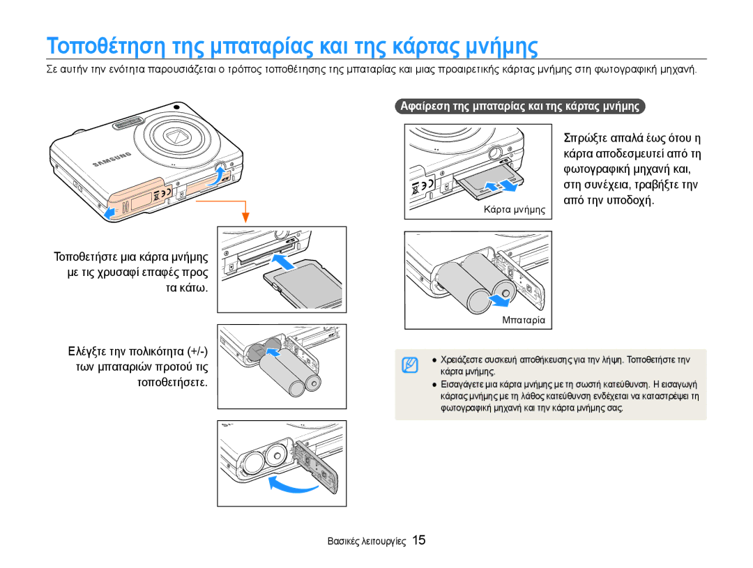 Samsung EC-ES9ZZZBASE3 manual Τοποθέτηση της μπαταρίας και της κάρτας μνήμης, Αφαίρεση της μπαταρίας και της κάρτας μνήμης 