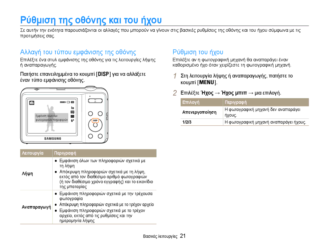 Samsung EC-ES9ZZZBASE3 manual Ρύθμιση της οθόνης και του ήχου, Αλλαγή του τύπου εμφάνισης της οθόνης Ρύθμιση του ήχου 