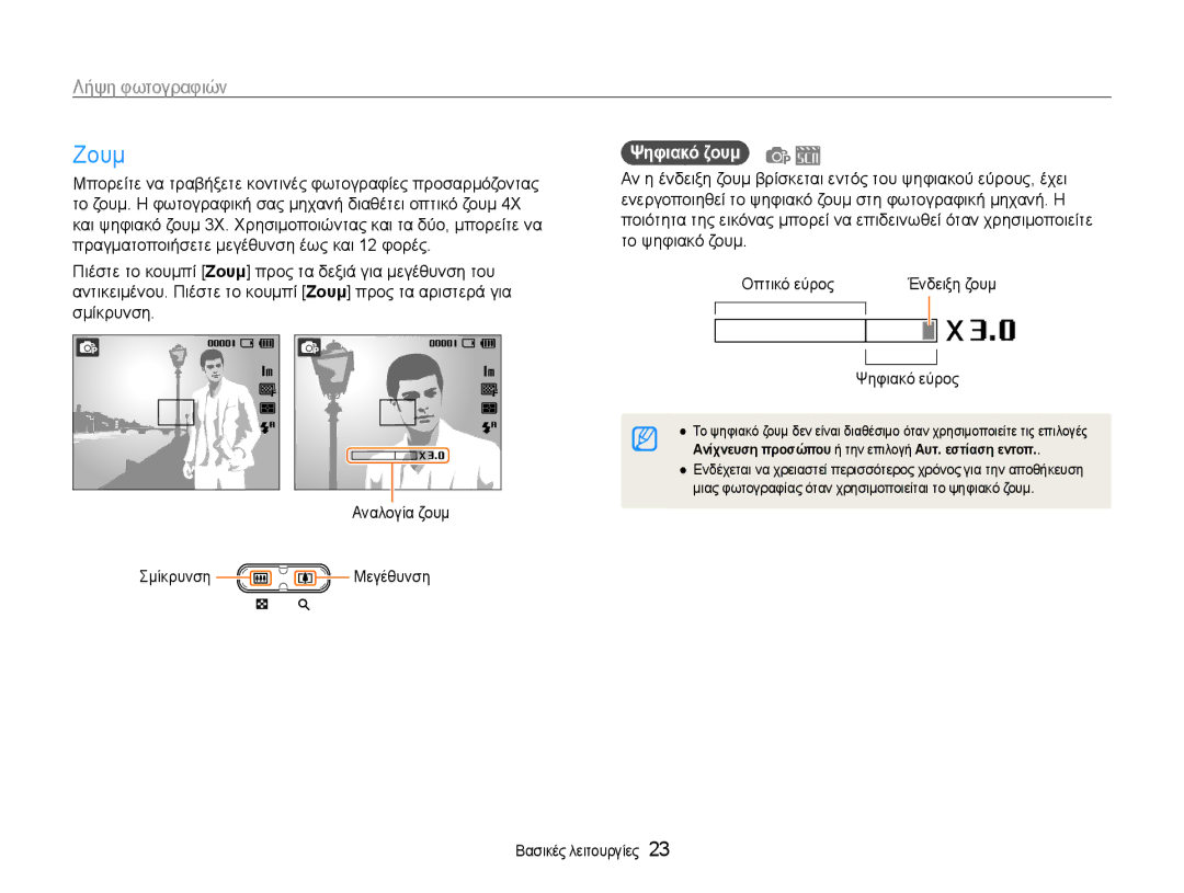 Samsung EC-ES9ZZZBASE3, EC-ES9ZZZBABE3 manual Ζουμ, Σμίκρυνση Μεγέθυνση, Ψηφιακό ζουμ, Ψηφιακό εύρος, Ένδειξη ζουμ 