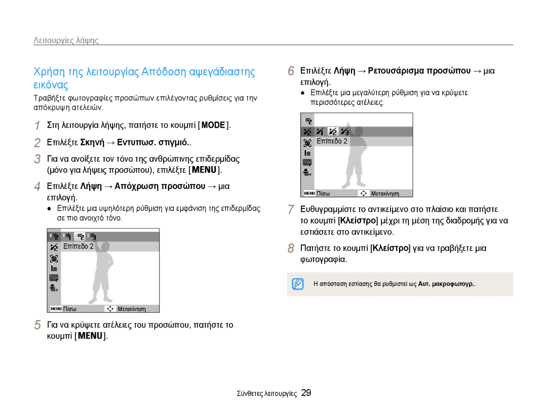 Samsung EC-ES9ZZZBASE3, EC-ES9ZZZBABE3 manual Χρήση της λειτουργίας Απόδοση αψεγάδιαστης, Εικόνας, Επιλογή 