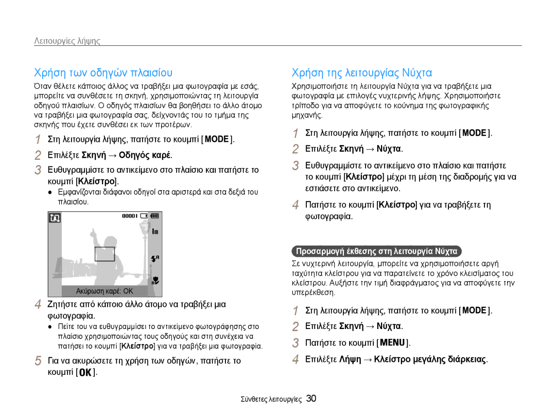 Samsung EC-ES9ZZZBABE3 manual Χρήση των οδηγών πλαισίου, Χρήση της λειτουργίας Νύχτα, Επιλέξτε Σκηνή → Οδηγός καρέ 