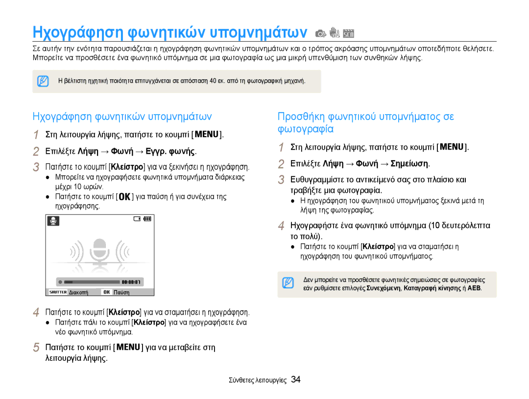 Samsung EC-ES9ZZZBABE3, EC-ES9ZZZBASE3 Ηχογράφηση φωνητικών υπομνημάτων, Φωτογραφία, Επιλέξτε Λήψη → Φωνή → Εγγρ. φωνής 