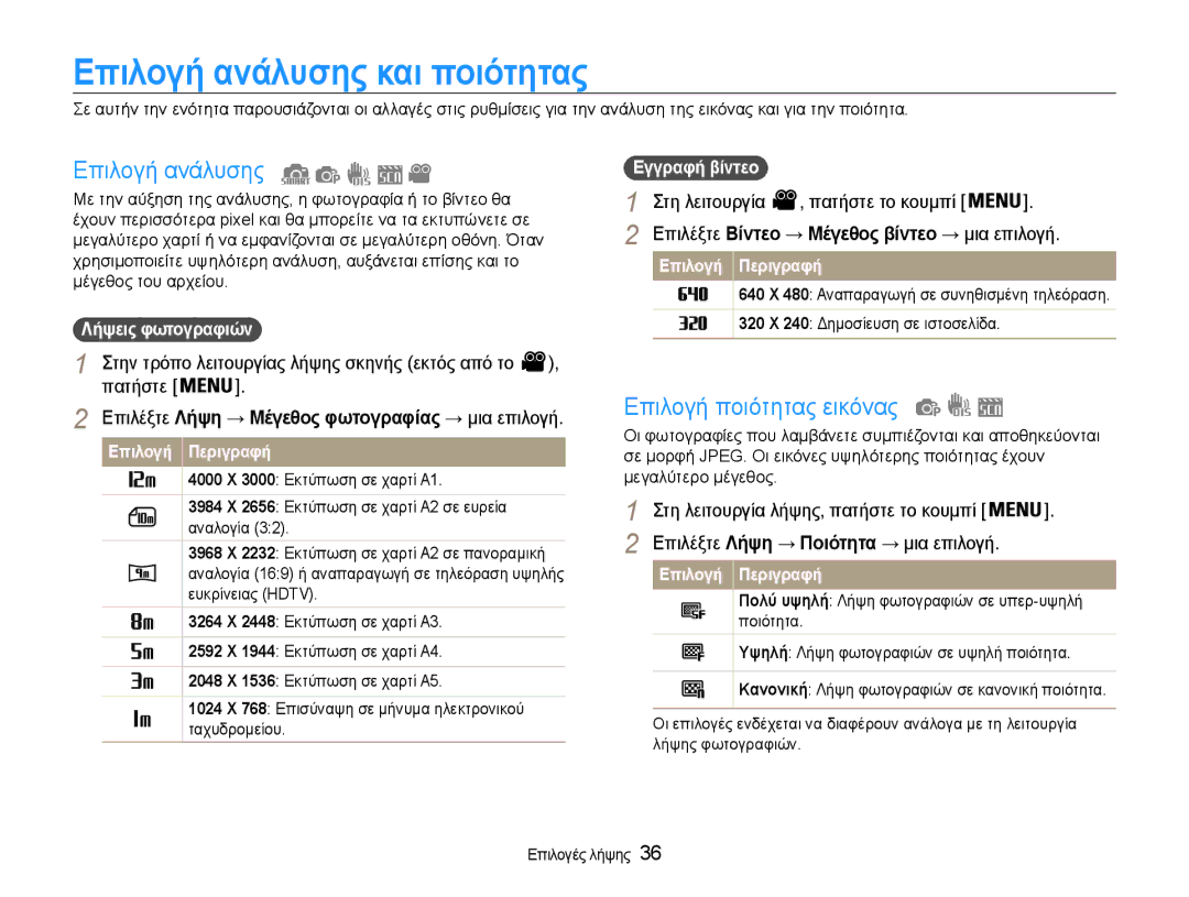 Samsung EC-ES9ZZZBABE3 manual Επιλογή ανάλυσης και ποιότητας, Επιλογή ποιότητας εικόνας, Στη λειτουργία Πατήστε το κουμπί 