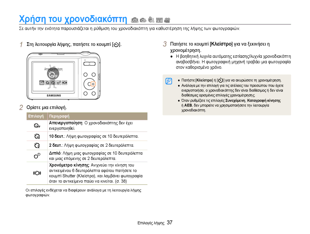 Samsung EC-ES9ZZZBASE3 Χρήση του χρονοδιακόπτη, Πατήστε το κουμπί Κλείστρο για να ξεκινήσει η χρονομέτρηση, Χρονοδιακόπτη 