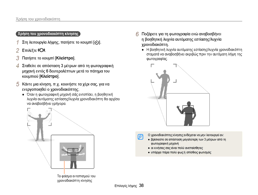 Samsung EC-ES9ZZZBABE3 manual Επιλέξτε Πατήστε το κουμπί Κλείστρο, Κουμπιού Κλείστρο, Ενεργοποιηθεί ο χρονοδιακόπτης 