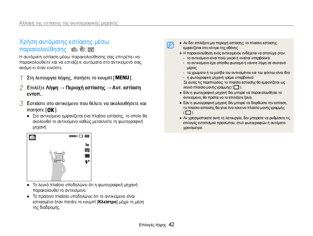 Samsung EC-ES9ZZZBABE3, EC-ES9ZZZBASE3 manual Εντοπ, Επιλέξτε Λήψη → Περιοχή εστίασης → Αυτ. εστίαση 