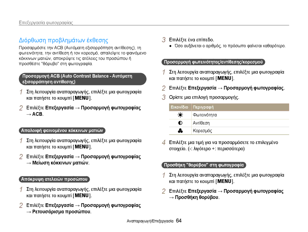 Samsung EC-ES9ZZZBABE3 Διόρθωση προβλημάτων έκθεσης, Επιλέξτε ένα επίπεδο, Επιλέξτε Επεξεργασία → Προσαρμογή φωτογραφίας 