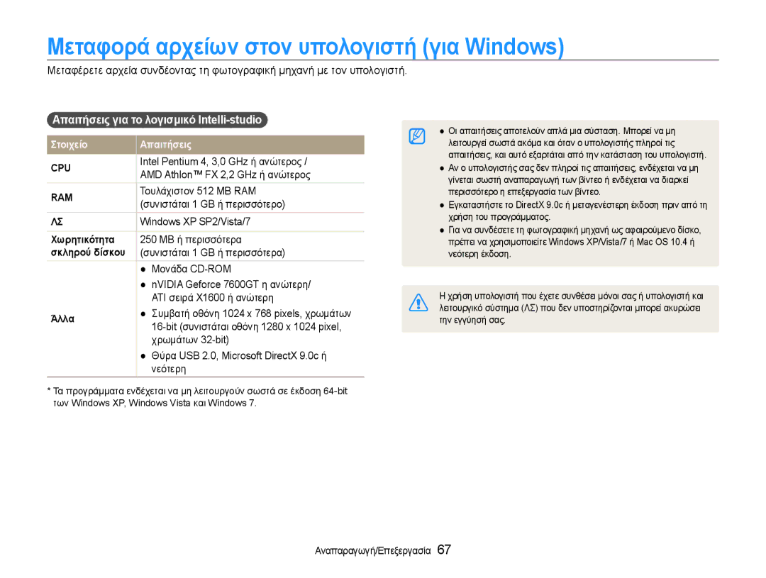 Samsung EC-ES9ZZZBASE3 manual Μεταφορά αρχείων στον υπολογιστή για Windows, Απαιτήσεις για το λογισμικό Intelli-studio 