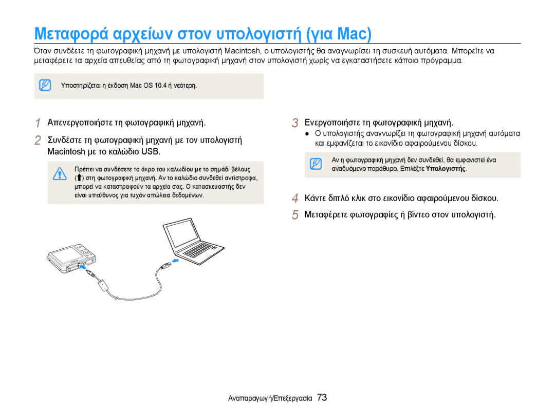 Samsung EC-ES9ZZZBASE3, EC-ES9ZZZBABE3 manual Μεταφορά αρχείων στον υπολογιστή για Mac 