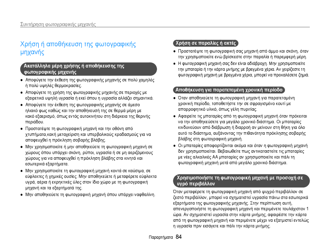 Samsung EC-ES9ZZZBABE3, EC-ES9ZZZBASE3 manual Χρήση ή αποθήκευση της φωτογραφικής μηχανής, Χρήση σε παραλίες ή ακτές 