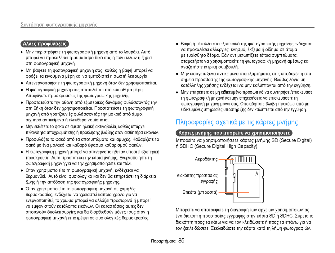 Samsung EC-ES9ZZZBASE3, EC-ES9ZZZBABE3 manual Πληροφορίες σχετικά με τις κάρτες μνήμης, Άλλες προφυλάξεις, Ετικέτα μπροστά 