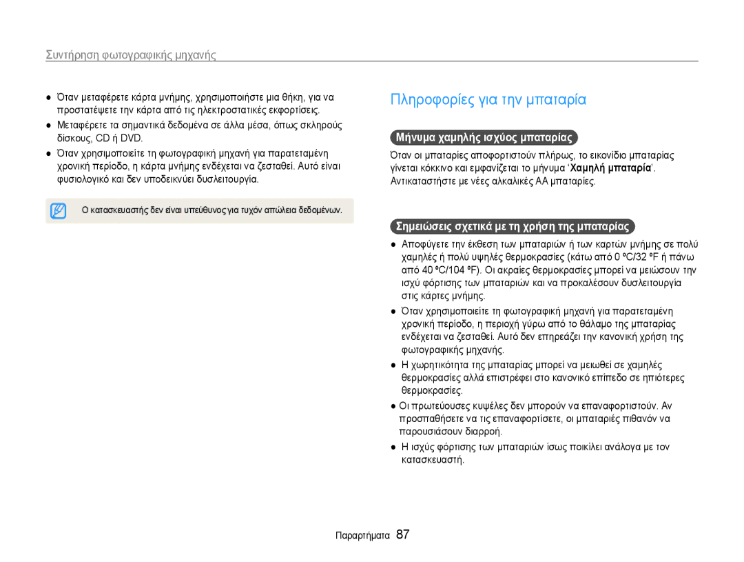 Samsung EC-ES9ZZZBASE3, EC-ES9ZZZBABE3 manual Πληροφορίες για την μπαταρία, Μήνυμα χαμηλής ισχύος μπαταρίας 