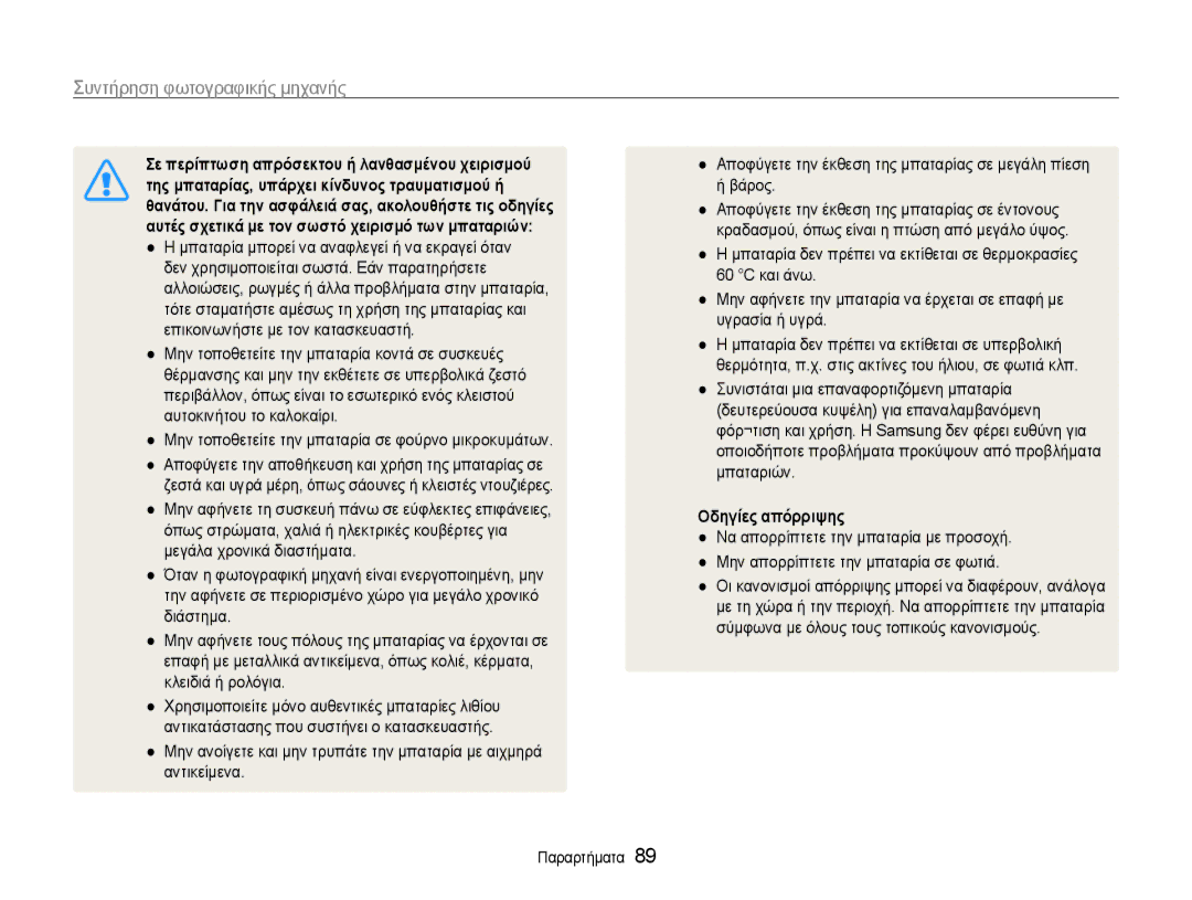 Samsung EC-ES9ZZZBASE3 Σε περίπτωση απρόσεκτου ή λανθασμένου χειρισμού, Της μπαταρίας, υπάρχει κίνδυνος τραυματισμού ή 