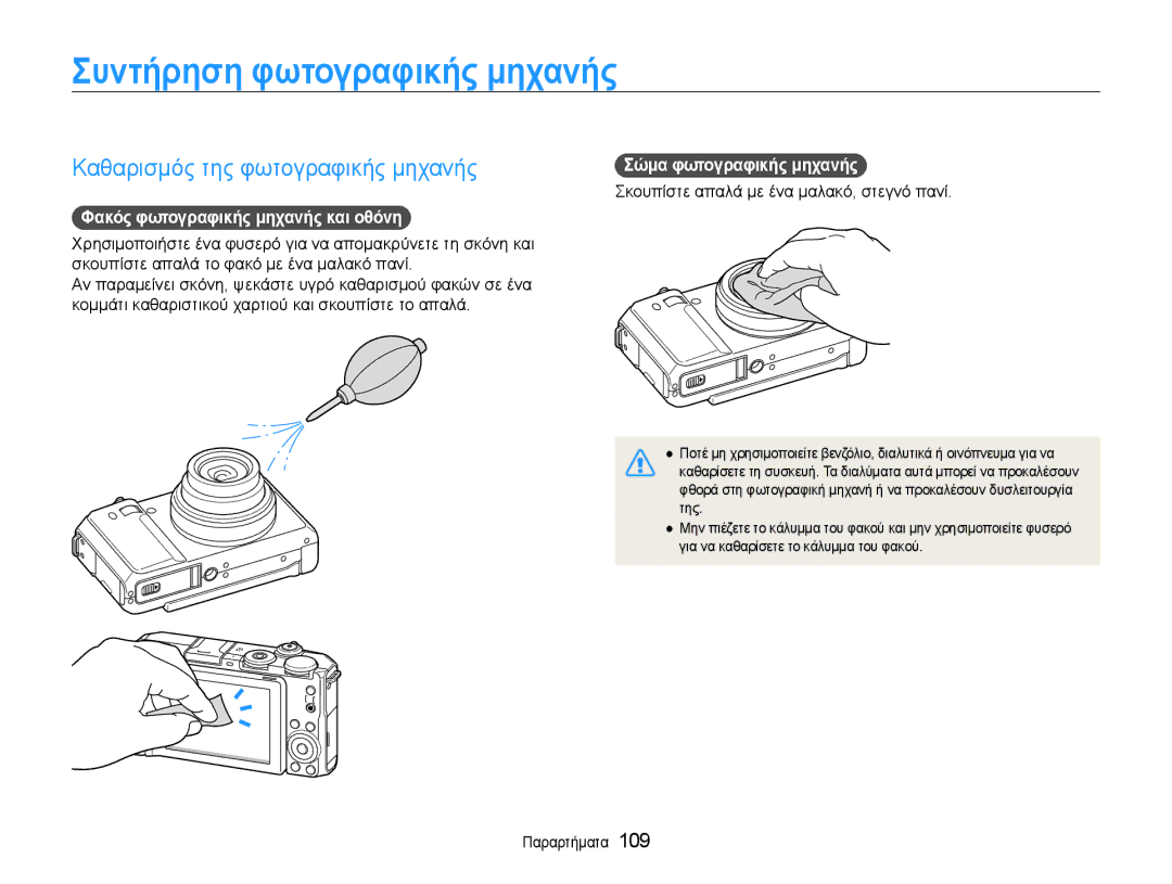 Samsung EC-EX1ZZZBPBE3 Συντήρηση φωτογραφικής μηχανής, Καθαρισμός της φωτογραφικής μηχανής, Σώμα φωτογραφικής μηχανής 